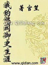 我的悠闲御史生涯
