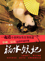 祸水妖妃