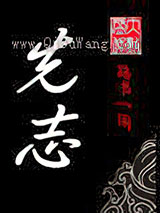 先志