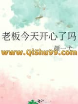 老板今天开心了吗