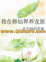 我在修仙界养龙崽