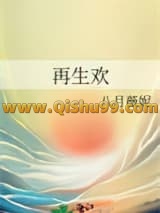 再生欢