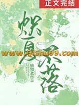 炽夏不落