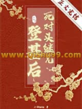 死对头继兄登基后