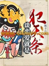 谈恋爱就是犯天条