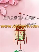 皇后虽蠢但实在美丽