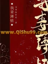 我妻薄情
