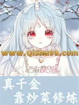 真千金靠炒菜修炼