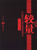 较量：中国历史上的36场以弱胜强的战争