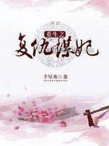 重生之复仇谋妃