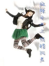 麻辣女兵之阴错阳差