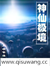 神仙极境
