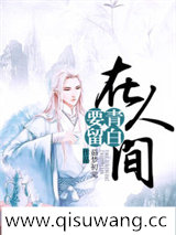 要留青白在人间
