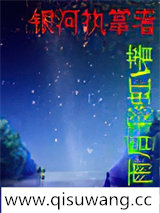 银河执掌者