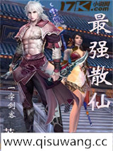 最强散仙