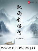 秋雨剑侠传