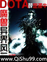 魔獸多塔之異世風雲
