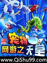 网游之宠物天堂