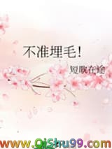 不准埋毛！