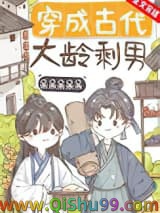 穿成古代大龄剩男