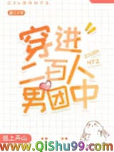 穿进二百人男团中