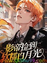 影帝捡到软糯白月光