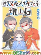 被双重人格太子缠上后
