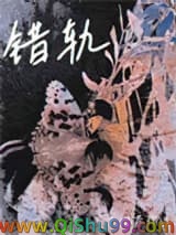 错轨
