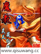 魔教