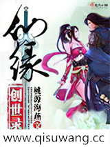 仙缘创世录
