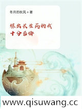 炼出长生药的我十分后悔