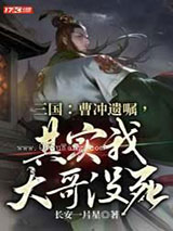 三国：曹冲遗嘱，其实我大哥没死！