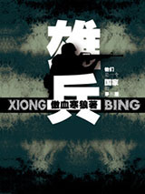 雄兵