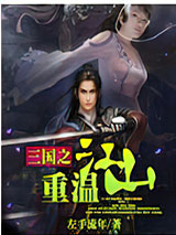 三国之重温江山