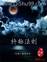 终极法则