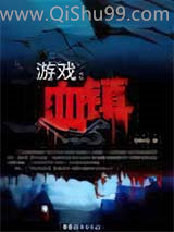 游戏：血镇