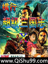 横行在超级三国志