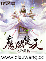 魔欲焚天之公爵传