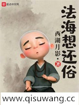 法海想还俗