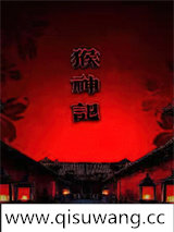 猴神记