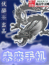 未来手机