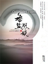 无盐妖娆