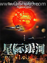 星际银河启示录ⅰ
