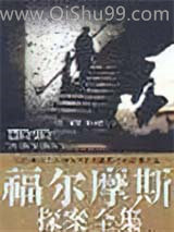 福尔摩斯探案全集
