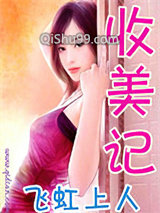 收美记