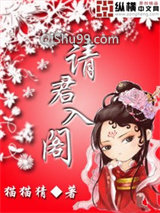 请君入阁