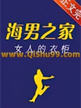 海男之家，女人的衣柜