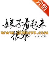 娘子看起来很乖