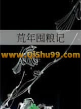荒年囤粮记