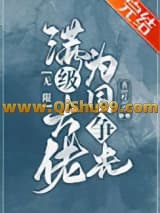 满级大佬为国争光[无限]